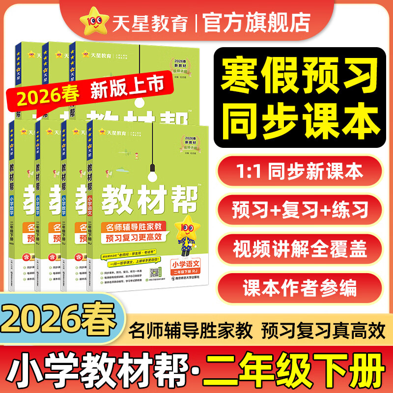 2026春小学教材帮一二三四五六年级下册上册语文数学英语人教版北师教材同步讲解课堂笔记教材全解课前预习课后复习教辅书 2026春新版】二年级下册 爆卖2本套：语文【人教】+数学【人教】
