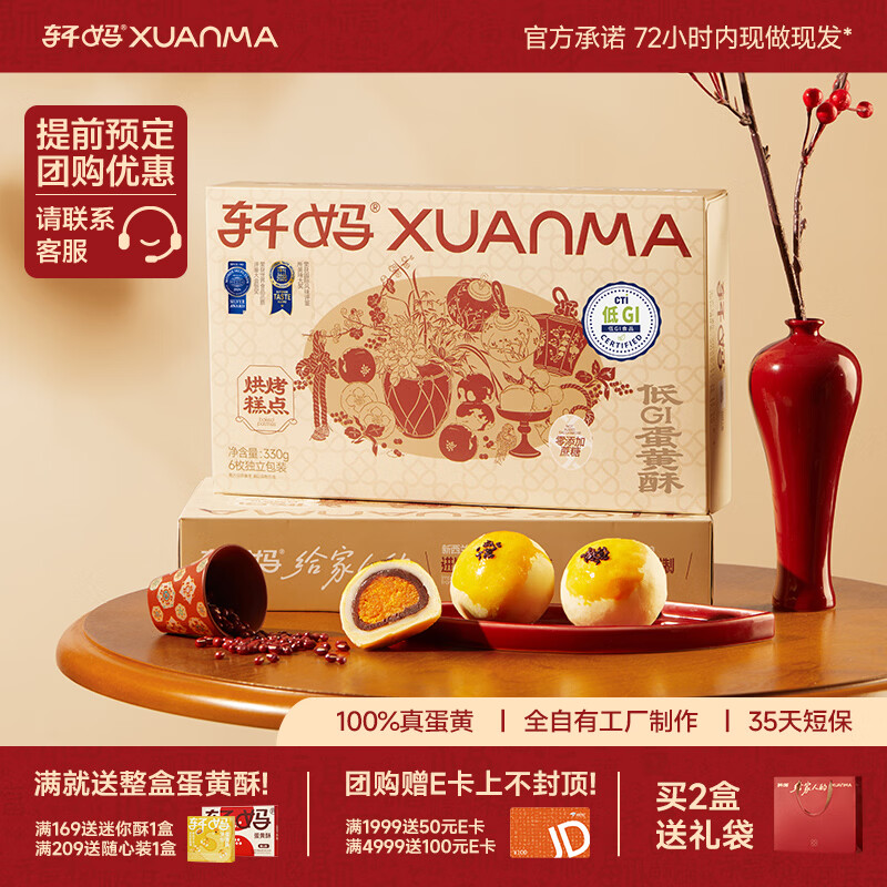 轩妈家礼盒蛋黄酥雪媚娘夹心55g*6枚中式糕点红豆味伴手礼零食 低糖款蛋黄酥6枚330g