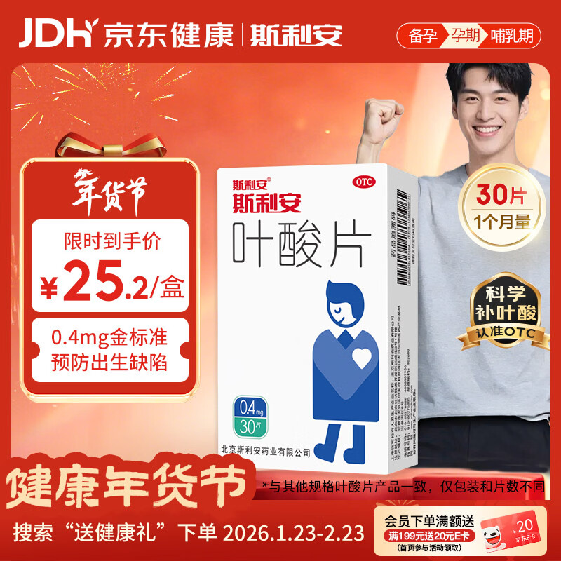 斯利安叶酸片0.4mg*30片 预防胎儿先天性神经管畸形 男士叶酸备孕1月量