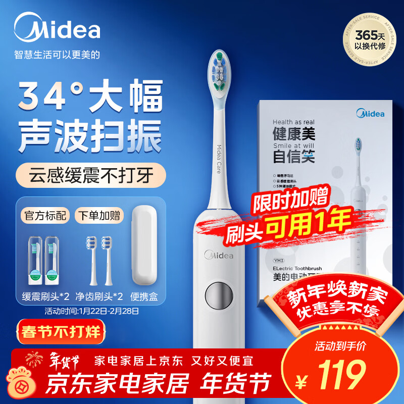 美的（Midea）电动牙刷成人声波扫振便携 180天长续航5种清洁模式 高效清洁牙齿YM3白色男女年会礼品情人节礼物