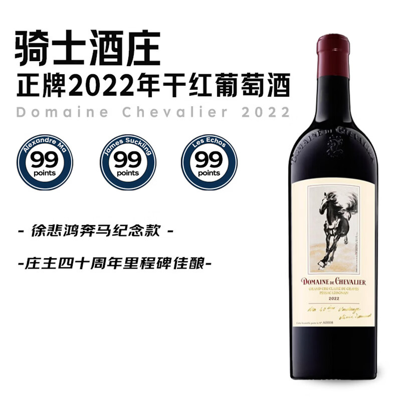 骑士酒庄（DOMAINE DE CHEVALIER）正牌2022年干红葡萄酒 750ml 红酒徐悲鸿奔马图纪念款