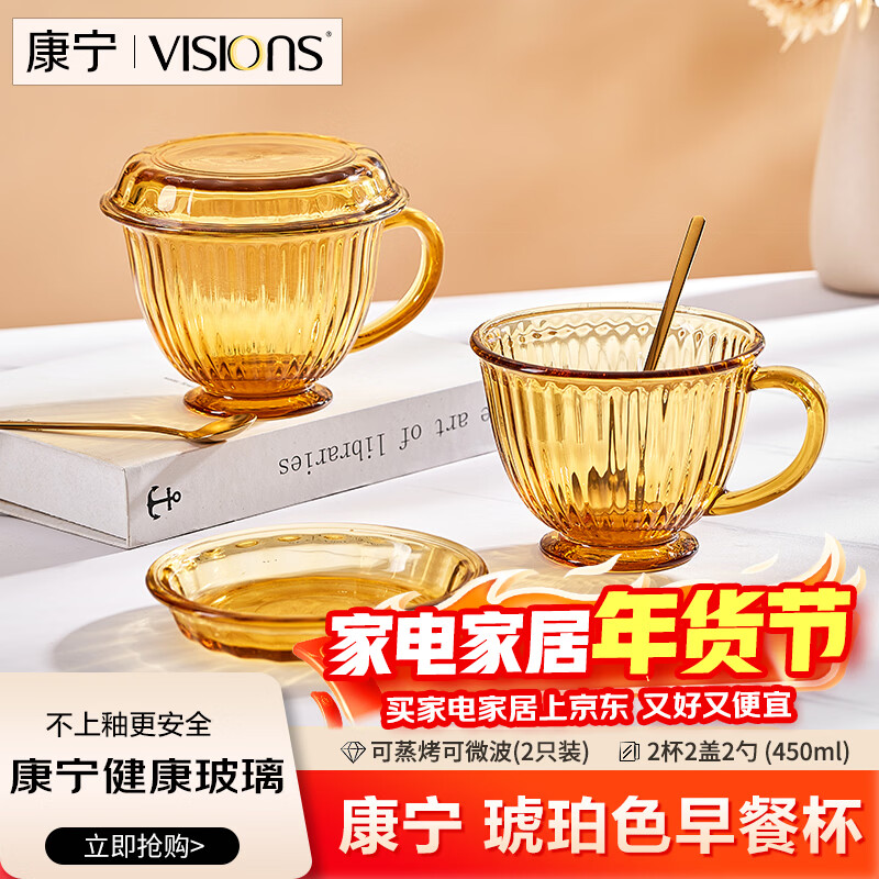 康宁（VISIONS）琥珀色早餐杯玻璃杯燕麦牛奶杯家用带盖勺子咖啡杯2杯2盖2勺