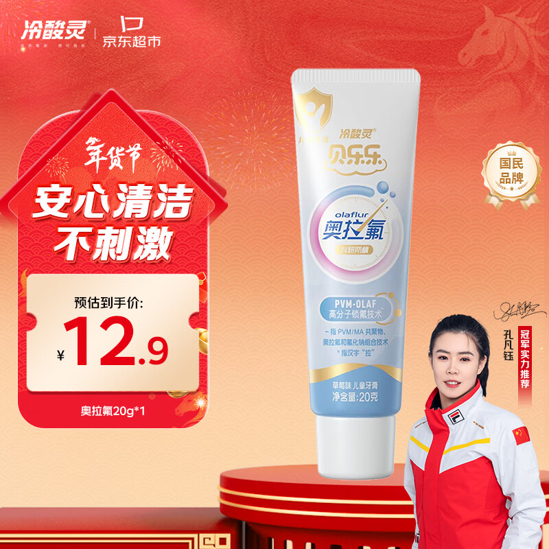 冷酸灵科研防龋儿童奥拉氟牙膏草莓味2-12岁含氟防蛀牙护齿 20g