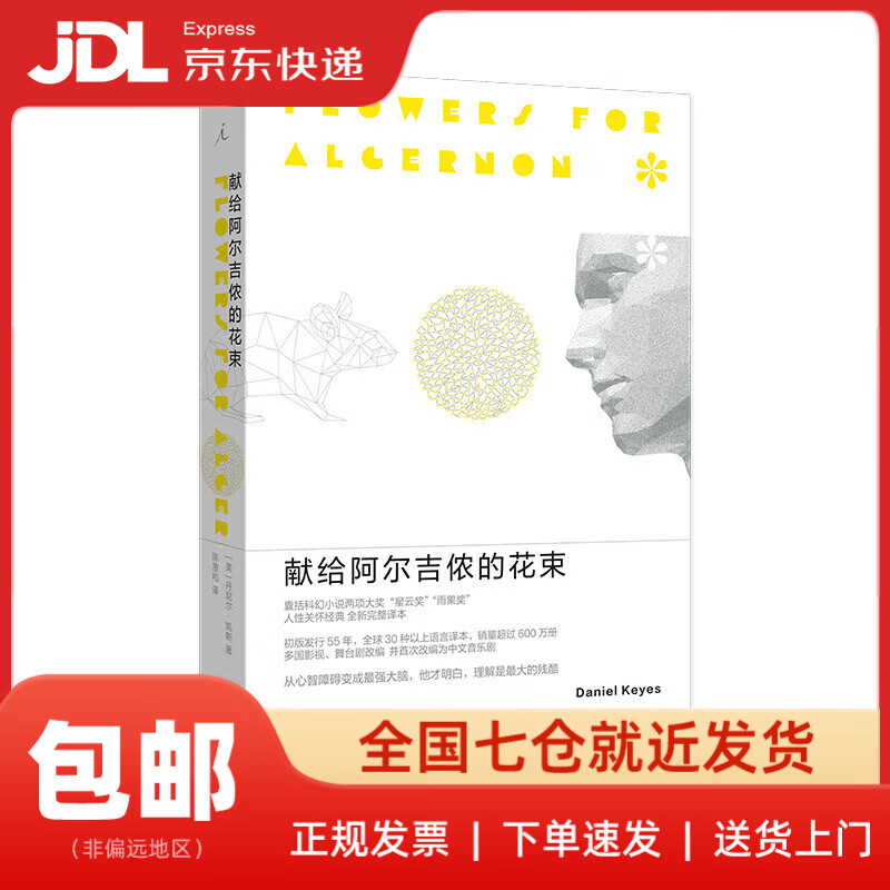 【新华书店 送货上门】献给阿尔吉侬的花束（新版） 豆瓣高分科幻小说 荣获多项世界科幻大奖