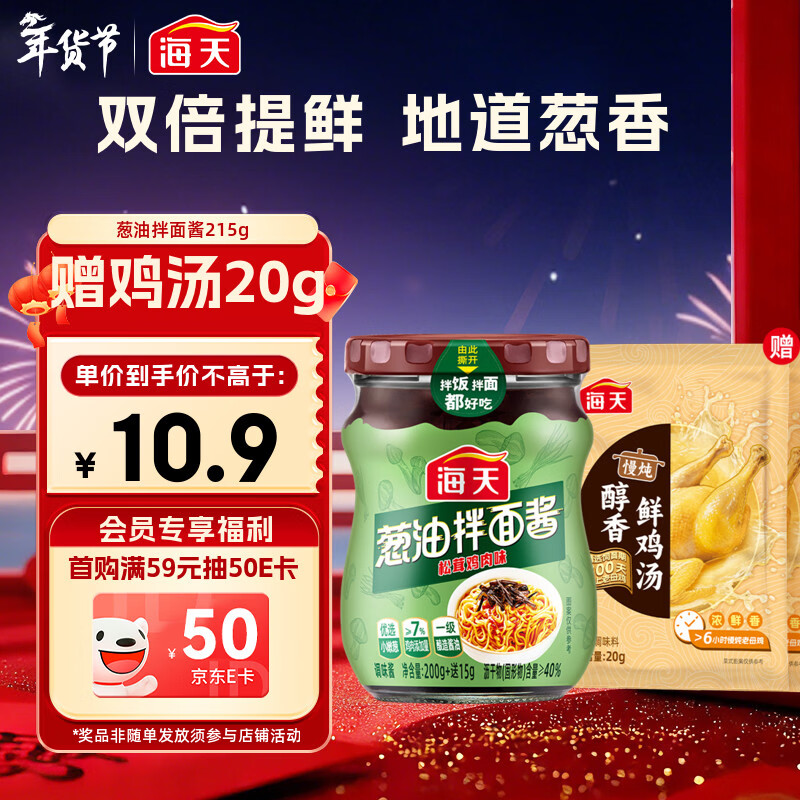 海天 拌面酱 葱油 拌饭酱 拌粉拌菜 调料酱料 面条酱 松茸鸡肉味215g 
