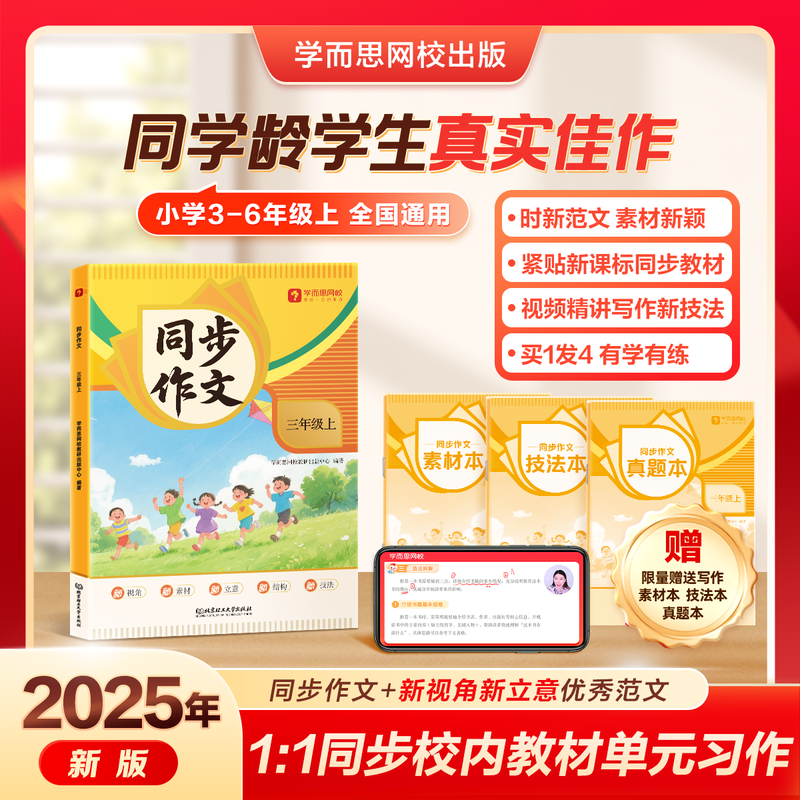 学而思 小学语文同步作文 3-6年级上下册 小学作文素材写作技巧真题 名师讲解-WX 3年级上