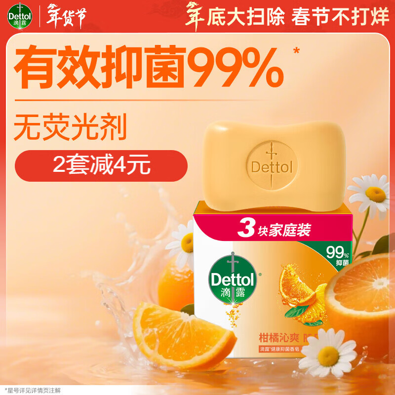 滴露（Dettol）香皂柑橘115g*3块 肥皂洗澡洗手抑菌沐浴洗脸 男士女士儿童可用