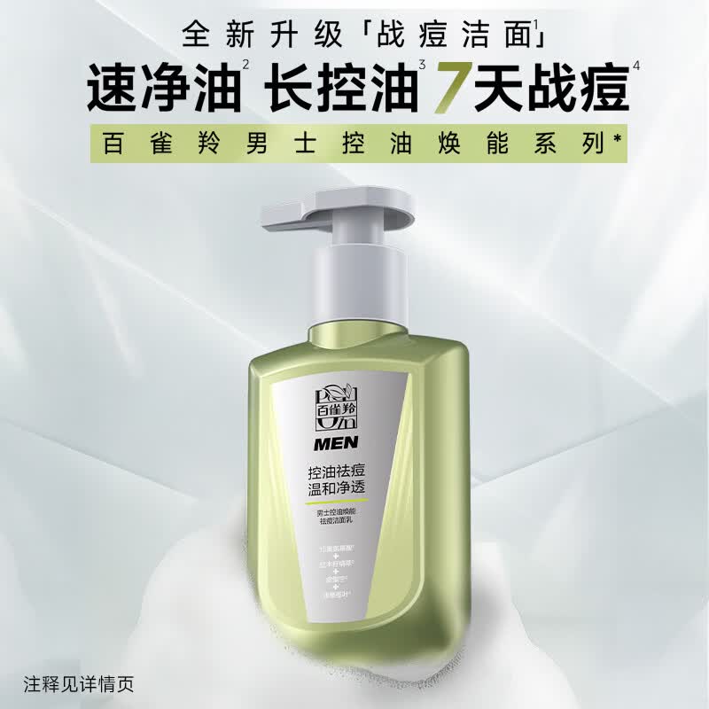百雀羚屈臣氏 男士控油焕能祛痘洁面乳  氨基酸型  150ml