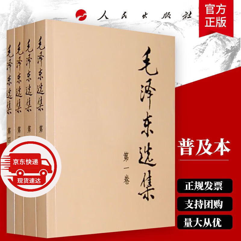 【文轩官方正版包邮 支持团购】毛泽东选集 毛选小本 未删减版自选 人民出版社 毛泽东军事文集 毛主席选集普及本平装版精装版 新华文轩旗舰店 毛泽东选集 普及版全套四册