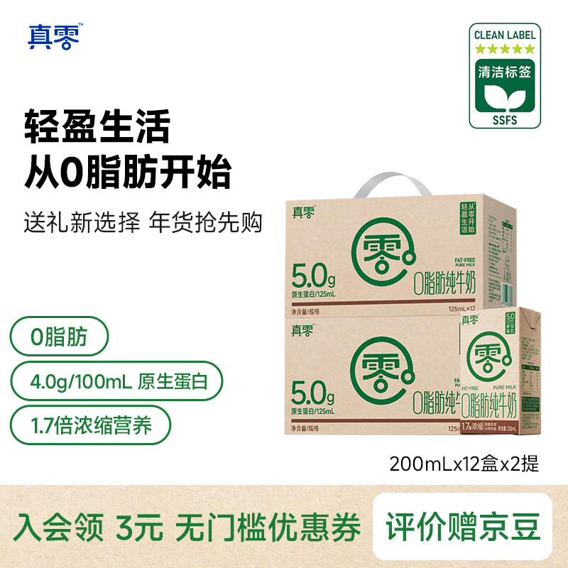 真零脱脂纯牛奶4.0g乳蛋白125mL*12*2提 0脂肪学生儿童营养早餐牛奶