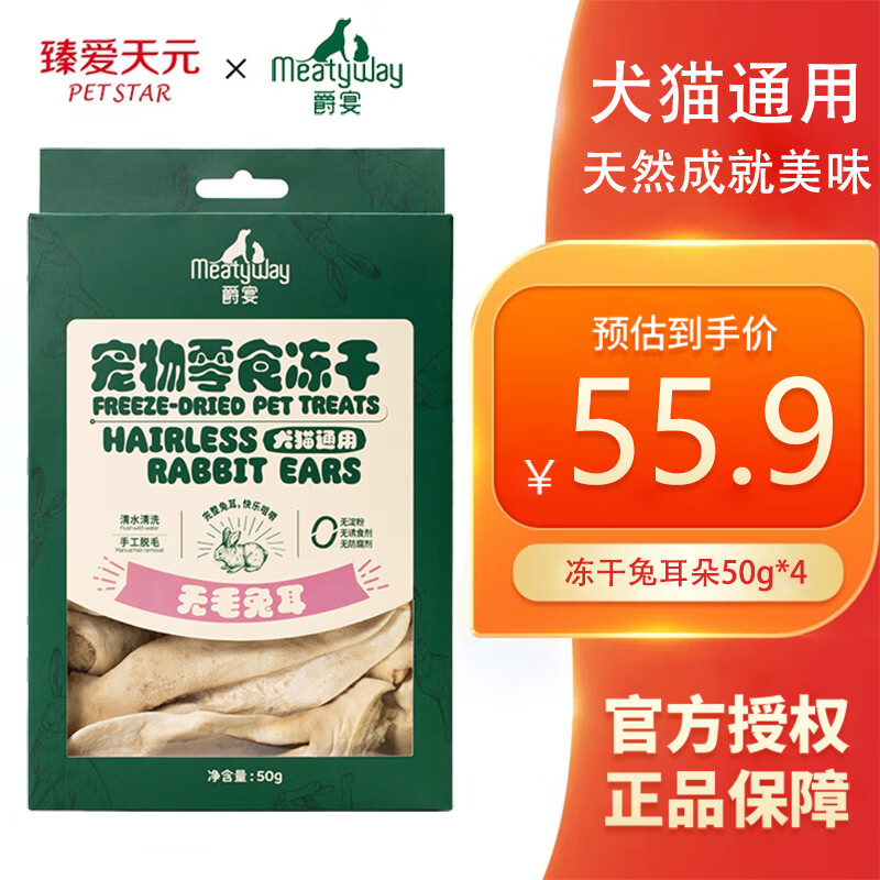 Meatyway爵宴零食冻干宠物训练奖励狗狗洁齿零食通用犬柯基泰迪田园犬营养 冻干兔耳朵50g*4