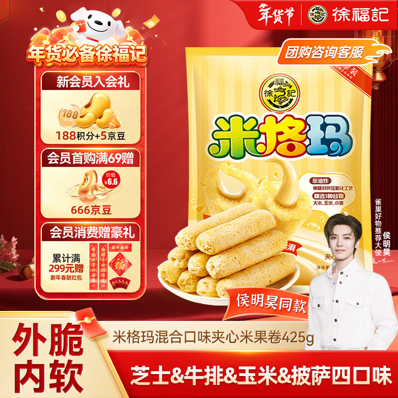 徐福记米格玛夹心米果卷425g/袋饼干约35根小包装休闲零食 新年送礼