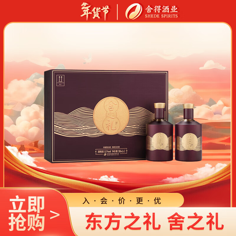 舍得 舍之礼舍之道升级版 浓香型白酒 52度500ml*2瓶 礼盒装 年货送礼