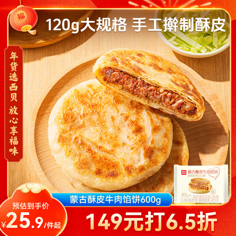 西贝莜面村牛肉馅饼600g/5片 手抓饼牛肉饼学生儿童早餐速食半成品面点生鲜