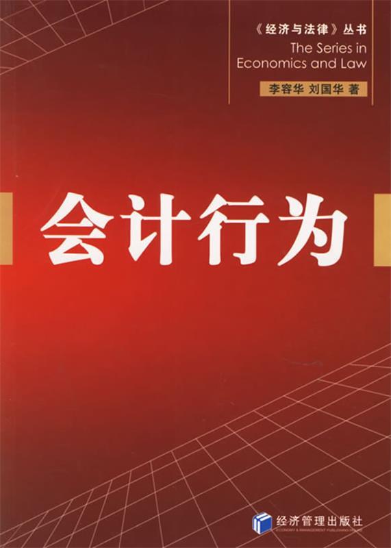 会计行为 李容华,刘国华【正版书】