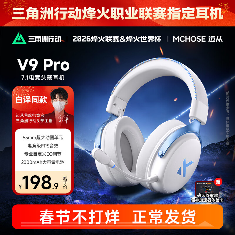 迈从（MCHOSE）V9 Pro游戏耳机头戴式电竞电脑耳机三角洲行动fps吃鸡听声辨位电竞芯片7.1声道无线蓝牙有线 【V9 Pro 无线7.1版】53mm大动圈-白蓝