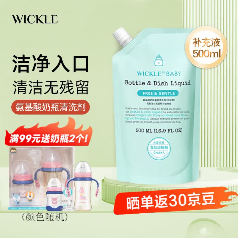 WICKLE奶瓶清洁剂氨基酸果蔬清洗剂洗洁精婴儿宝宝奶瓶奶嘴清洗液 补充液500ml