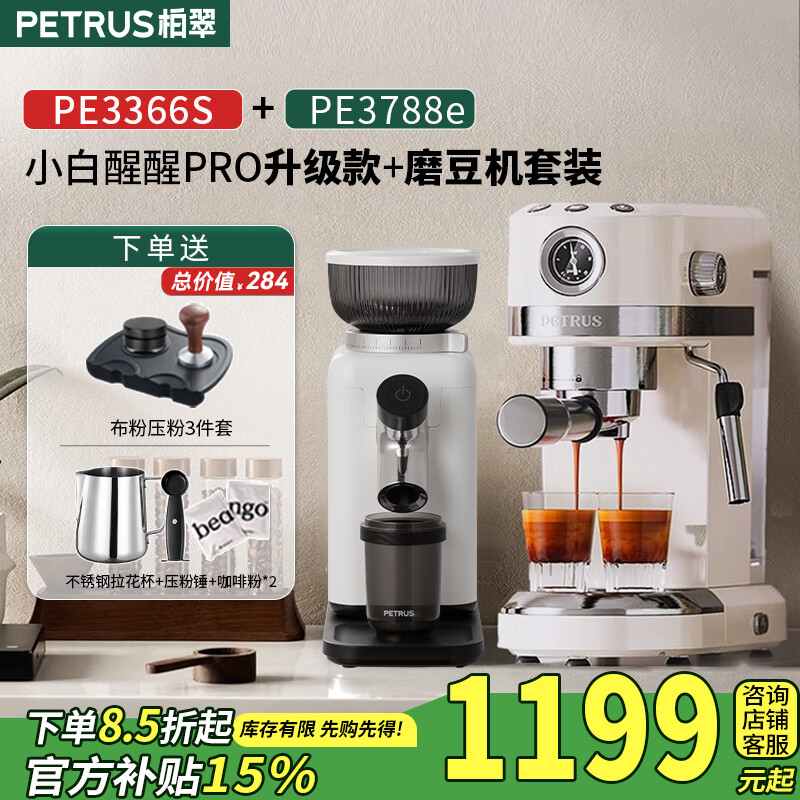 柏翠petrus咖啡机3366小白醒醒Pro升级款意式半自动全自动小型家用办公使用送礼礼物 PE3366S 小白醒醒pro升级款PE3366S+PE3788e