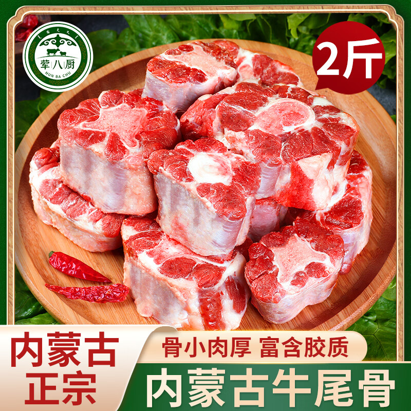 荤八厨内蒙古牛尾骨1000g净重 新鲜牛肉生鲜黄牛尾巴宝宝煲汤烧烤火锅