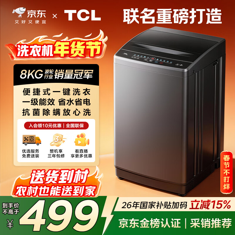 TCL京东联名款波轮洗衣机全自动8KG一级能效小型家用家电国家补贴以旧换新宿舍租房京东自营B80L2R
