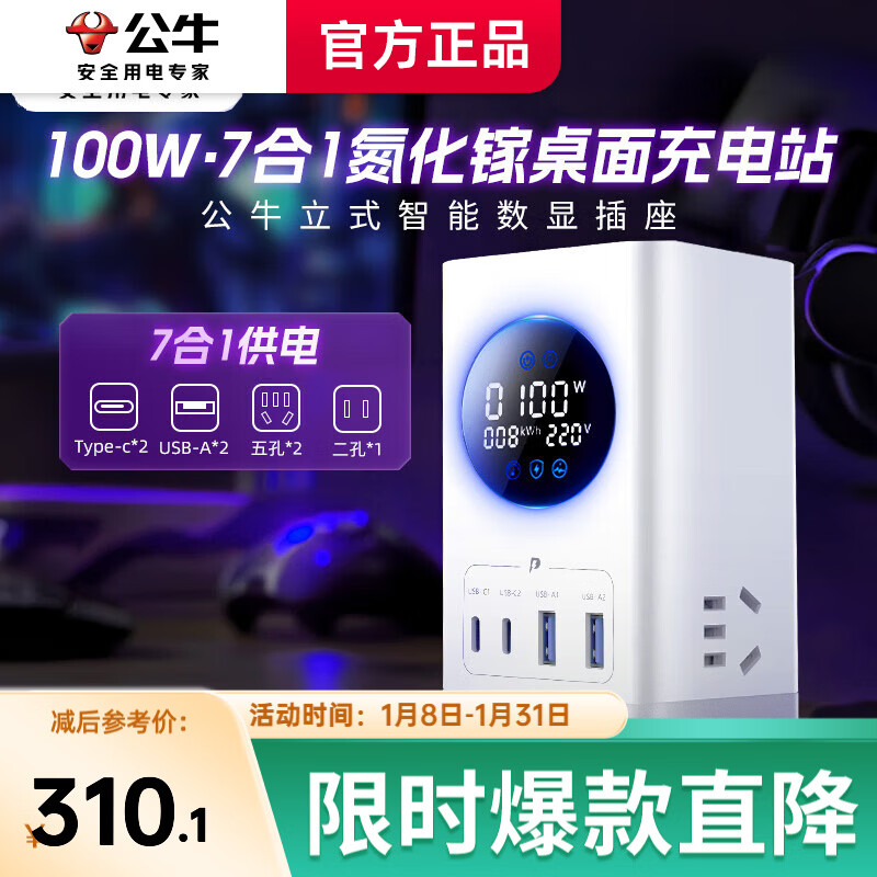 公牛（BULL）100w立式插座智能数显小电舱氮化镓快充插排桌面充电站办公宿舍多功能usb充电器插头一转多 【100W七口合一】立式数显插座1.5米糯米白