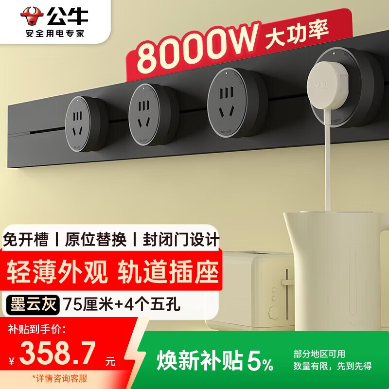公牛（BULL）大师轨道插座可移动插线板轨道式导轨插排餐边柜 开关插座面板 轻薄款GB3 75厘米+4个五孔墨云灰