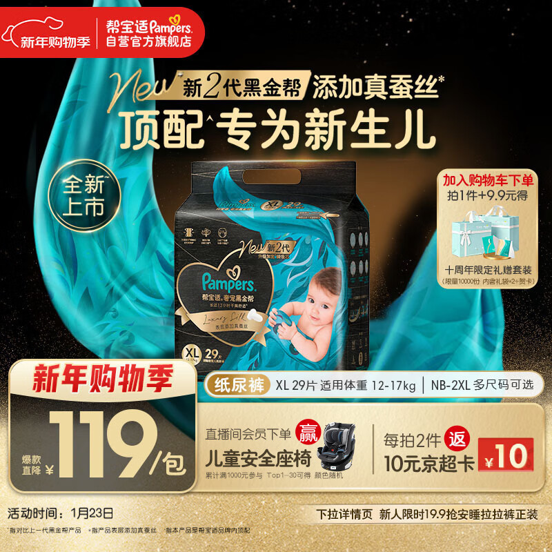 帮宝适新生儿顶配黑金帮纸尿裤婴儿尿不湿尿片添加真蚕丝XL29