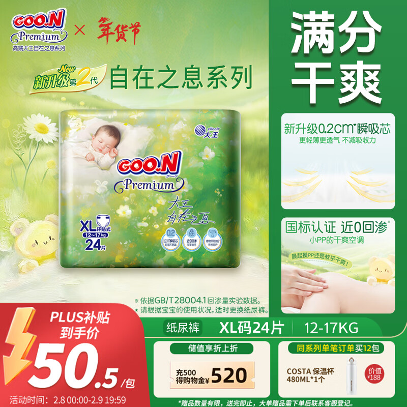 大王（GOO.N）自在之息纸尿裤XL24片(12-17kg)尿不湿 瞬吸芯体 轻薄干爽