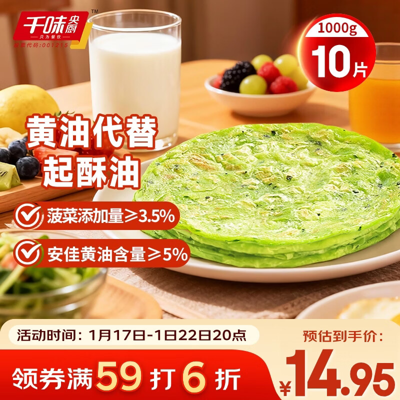 千味央厨黄油菠菜味手抓饼1kg/10片装儿童早餐食品半成品0反式脂肪0起酥油