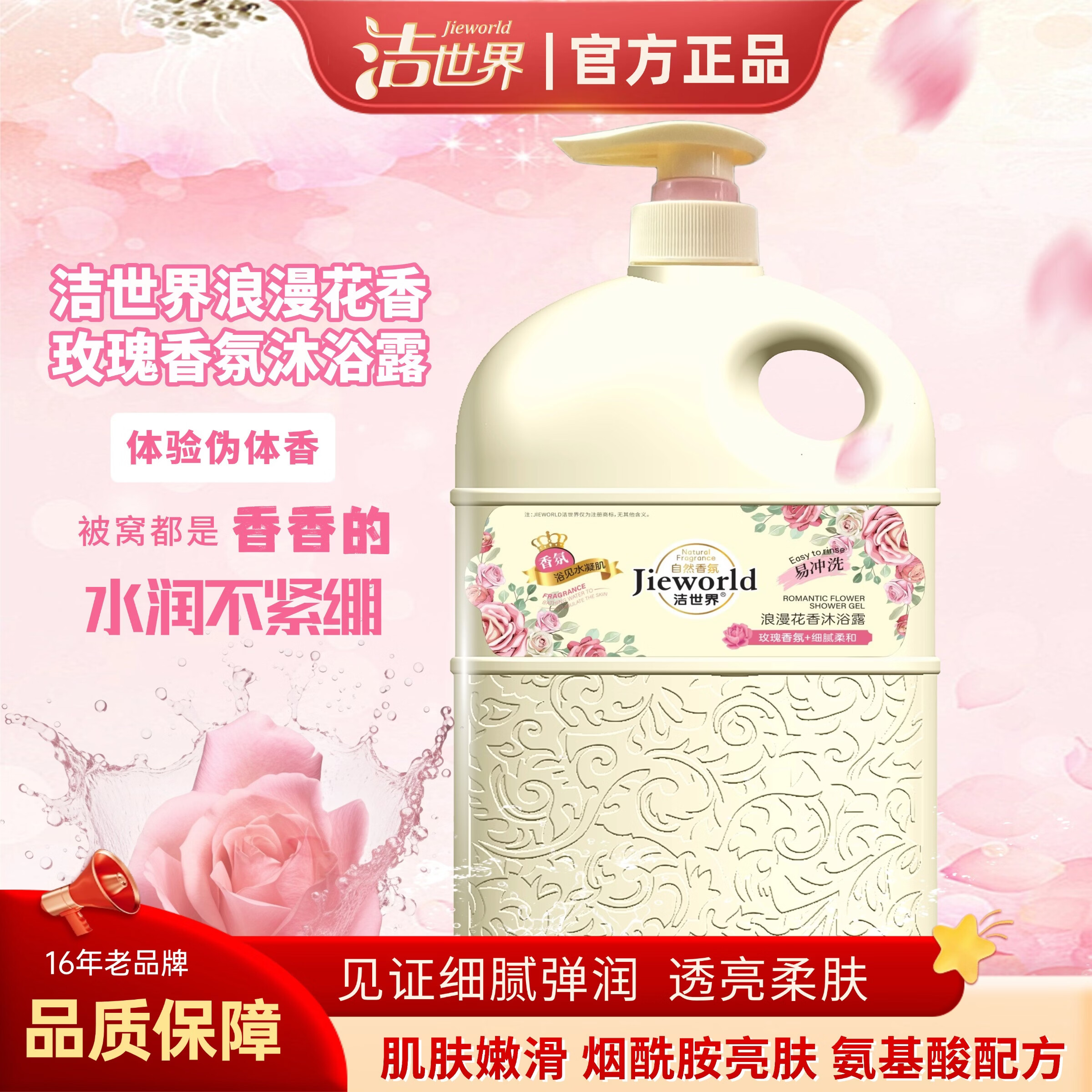 洁世界持久留香滋润保湿玫瑰香氛沐浴露 38女神节礼物 花香型 洁世界花香沐浴露2L*2瓶