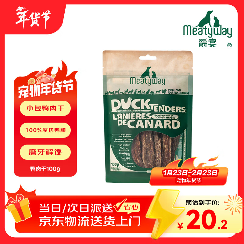 Meatyway爵宴纯脆鸭胸肉100g 宠物狗狗零食磨牙棒鸭胸肉干