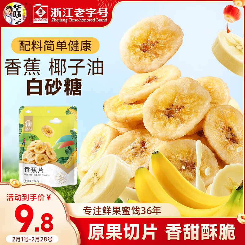 华味亨  香蕉片250g/袋水果干薄脆香甜 办公室健康团购小零食