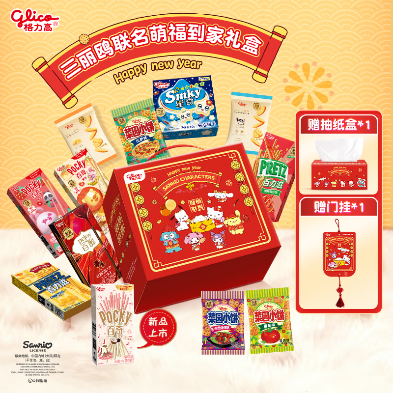 格力高（Glico）三丽鸥联名萌福到家年货礼盒475（12件）饼干零食礼盒送礼