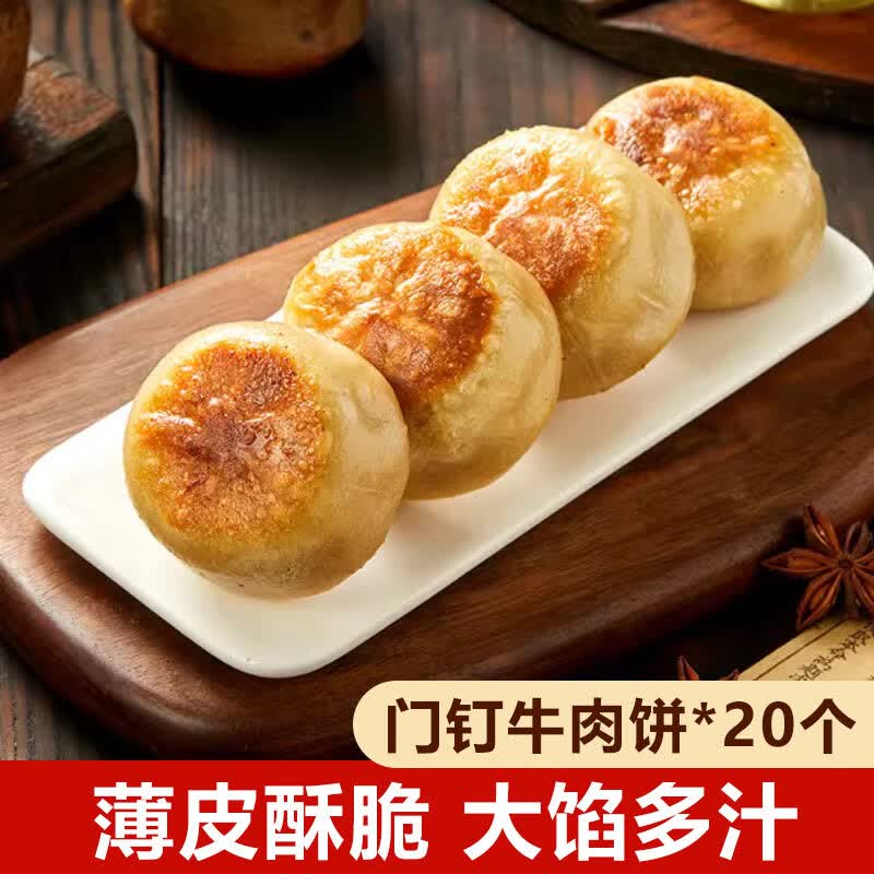 艾克拜尔春花邱食老北京门钉黑椒风味牛肉饼20个装早餐 牛肉门钉肉饼20个 原价¥29.9 券后¥19.9