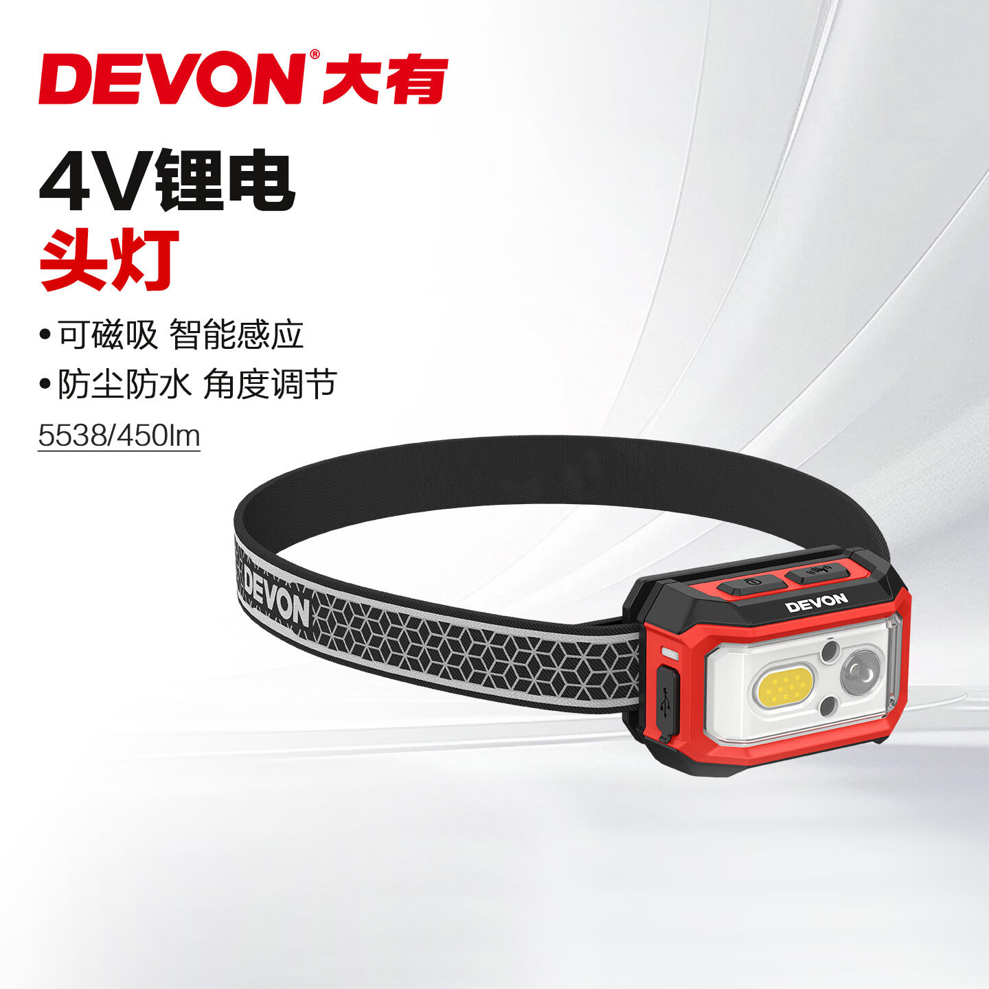 大有（Devon）4V锂电头灯登山灯450流明挥手感应式可头戴可磁吸户外5538 官方标配