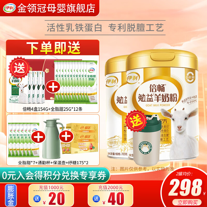 伊利倍畅勉益羊奶粉700g高钙乳铁蛋白全家营养中老年纯羊乳送礼送长辈 2罐（送奶粉+纾糖175*2+全脂甜+通勤杯+保温壶