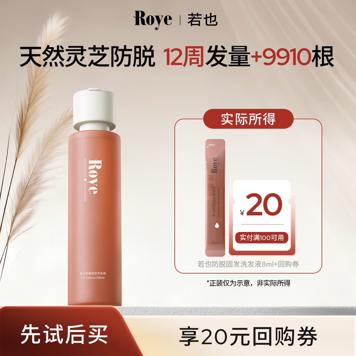 roye若也防脱固发强韧洗发液，仅需19.9元！