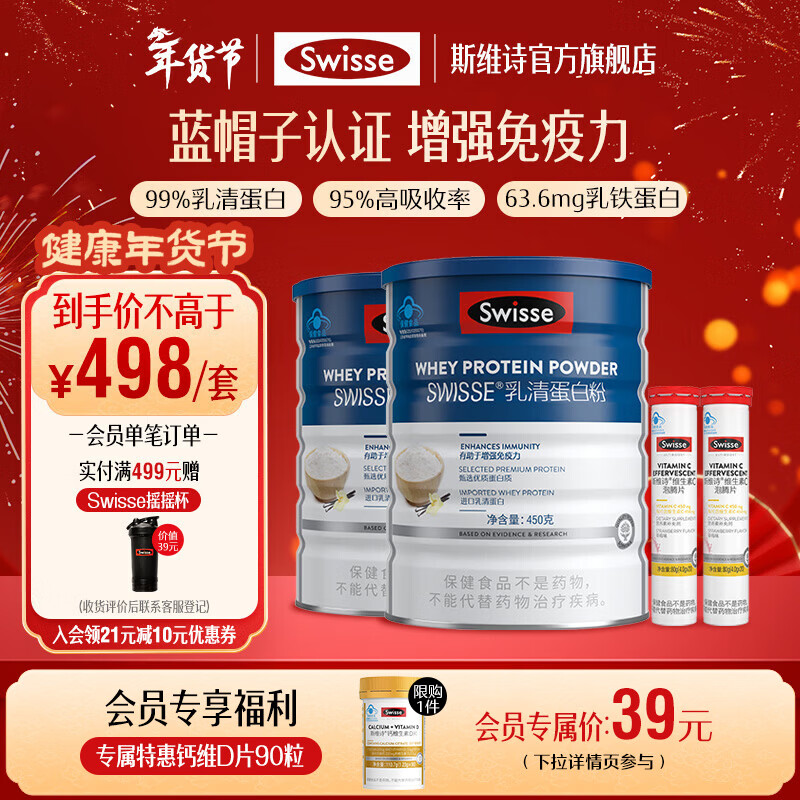 Swisse斯维诗 乳清蛋白粉 增强免疫力 免疫球蛋白乳铁蛋白质粉 蓝帽认证 【日常免疫】乳清蛋白粉 450g*2罐 +维c40片