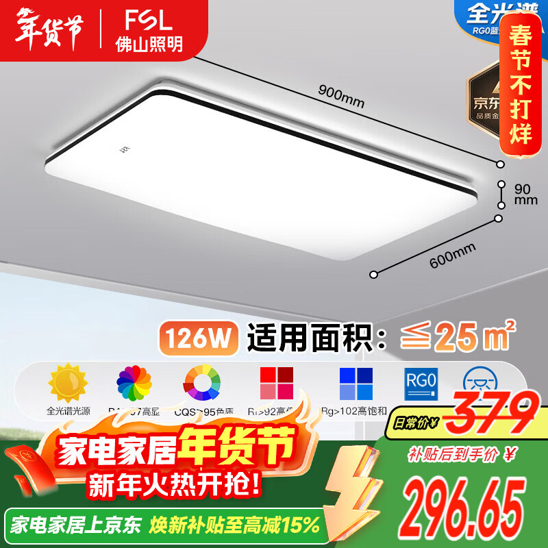 FSL佛山照明全光谱护眼吸顶灯客厅遥控豁免级蓝光Ra97悦夕126W