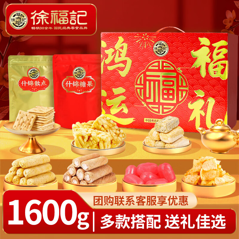 徐福记年货礼盒年糖点礼箱糕点酥心糖送礼年货礼箱送长辈企业团购囤货 【1600g】鸿运福礼 糖点礼箱