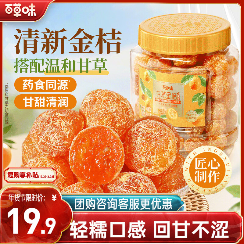 百草味甘草金桔400g官方正宗金桔金橘干特产蜜饯滋润休闲零食罐装