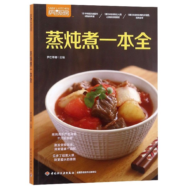 蒸炖煮一本全(萨巴厨房)