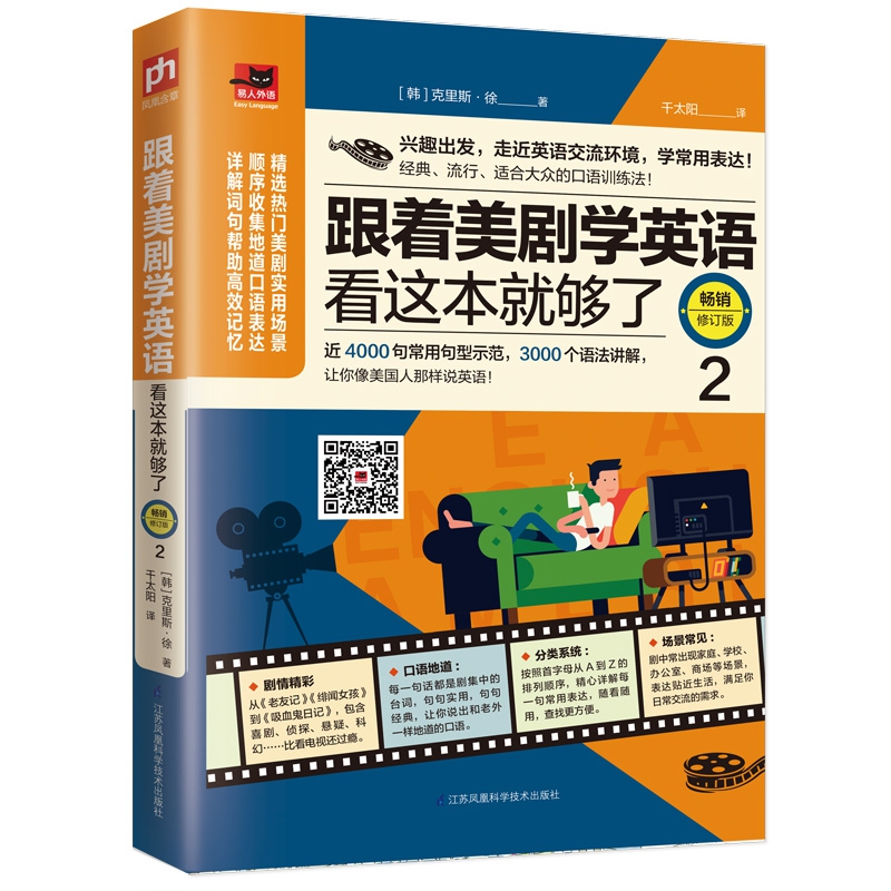 跟着美剧学英语看这本就够了(2畅销修订版)