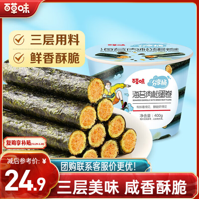 百草味海苔肉松卷分享桶400g约50根 休闲零食寿司海苔脆儿童拌饭