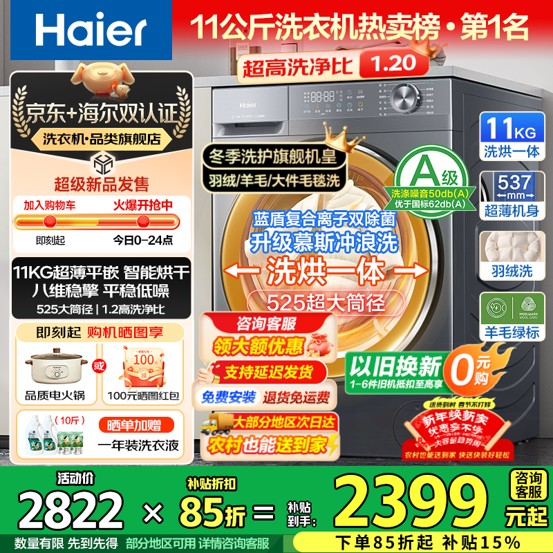 海尔（Haier）【25年9月新品 小红花系列58E】11公斤滚筒洗衣机全自动大容量537mm超薄 以旧换新补贴15%送货上门 超薄八维减震+羽绒毛毯羊毛洗+1.2洗净比 洗烘一体
