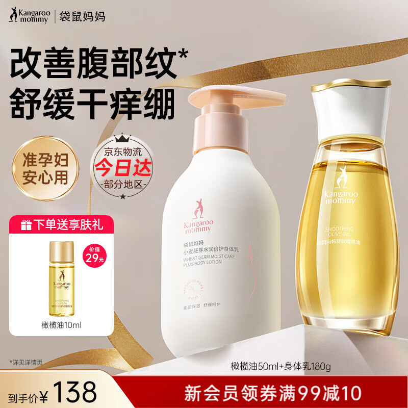 袋鼠妈妈橄榄油准孕妇按摩抗皱精华油舒缓改善纹路紧致修护身体油护肤品 【舒纹润肤】橄榄油50ml+身体乳180g