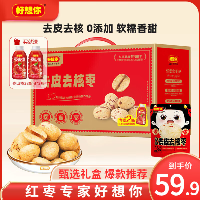 领49-10补贴巻 好想你 去皮去核红枣礼盒600g 到手49.9亓 赠枣山楂2瓶 - 线报酷
