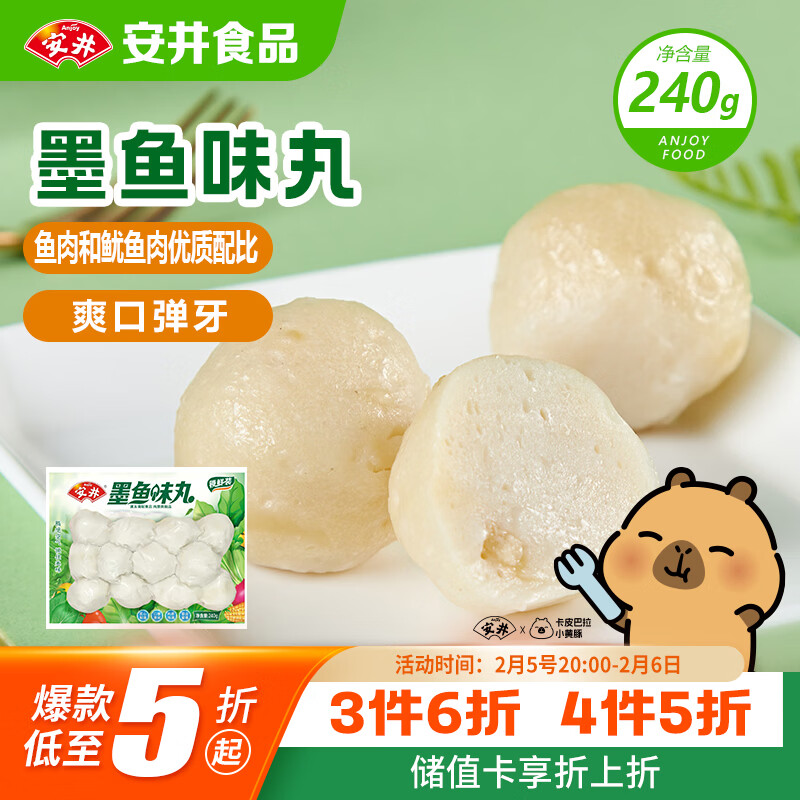 安井 墨鱼味丸 240g/袋 锁鲜装火锅丸子 麻辣烫关东煮丸料速食食材