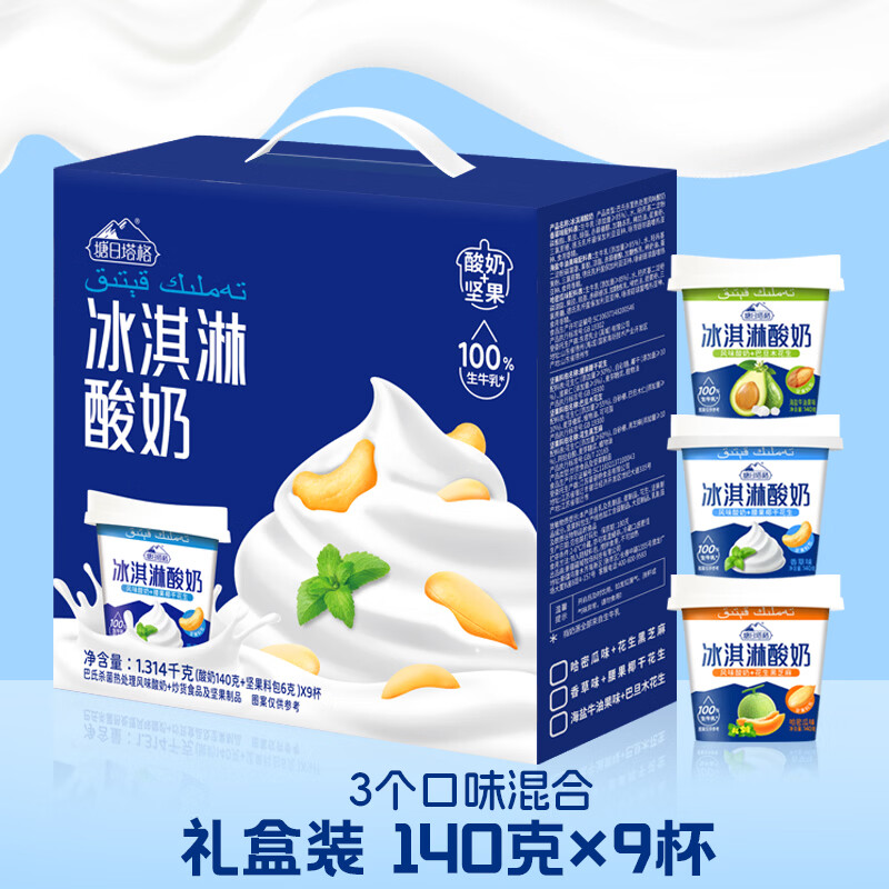 塘日塔格花果酸奶生牛乳发酵常温酸奶新吃法休闲零食玫瑰草莓味樱花白桃味 冰淇淋酸奶礼盒9杯【三个口味混合】