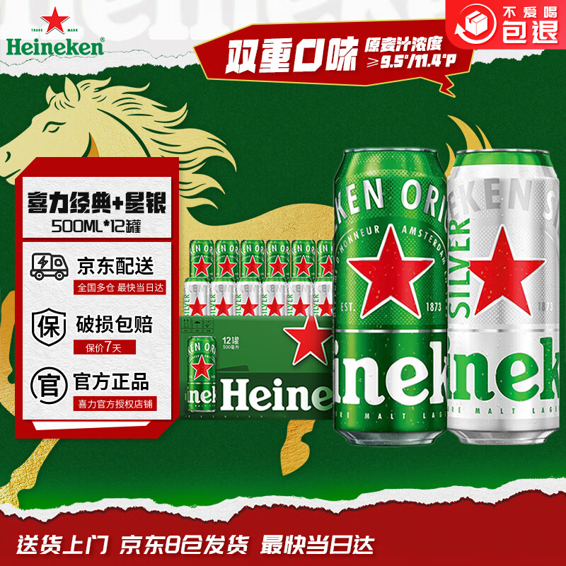 喜力啤酒 经典 星银 500mL*12罐 组合整箱装